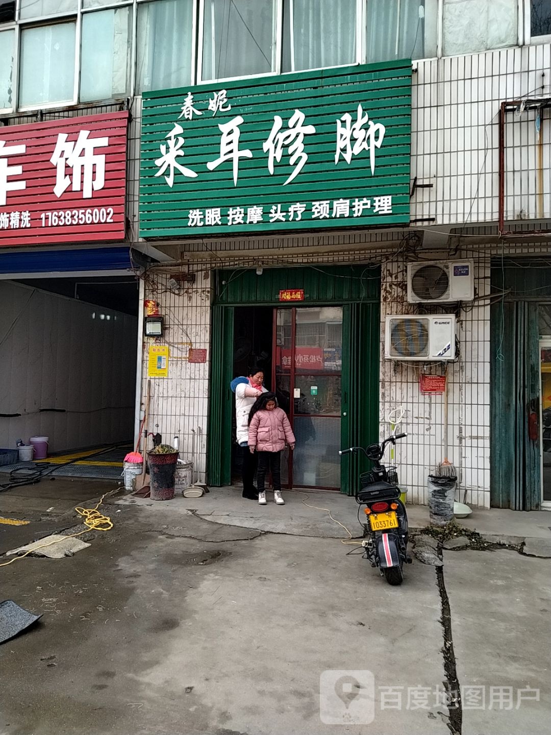 春妮采尔修脚