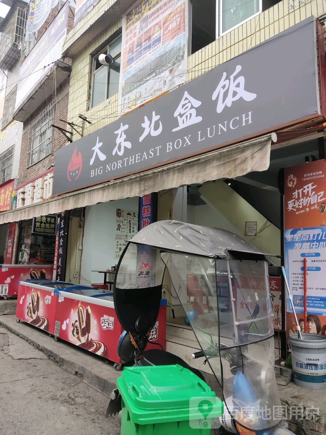 大东北和饭