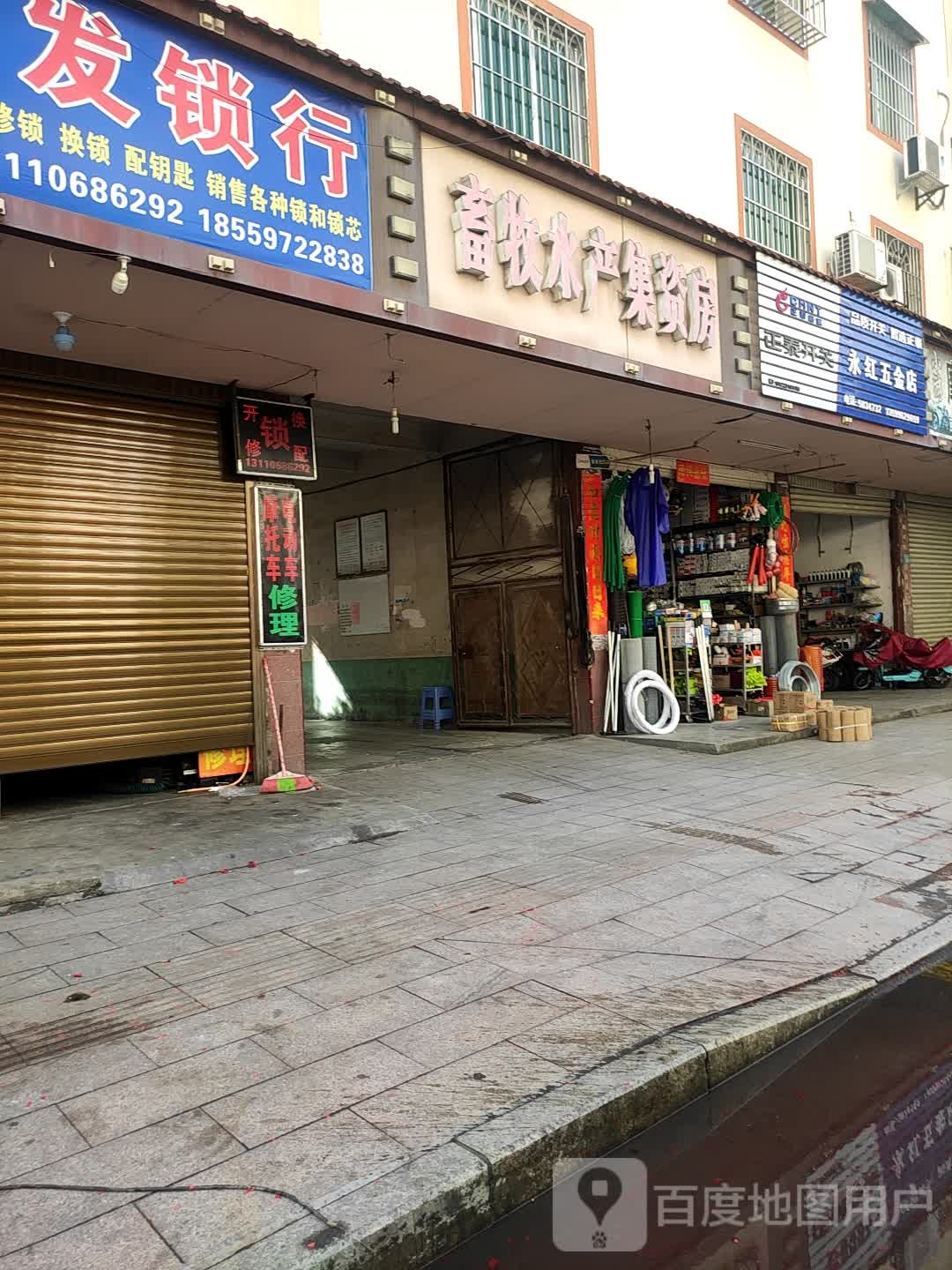 永红五金店