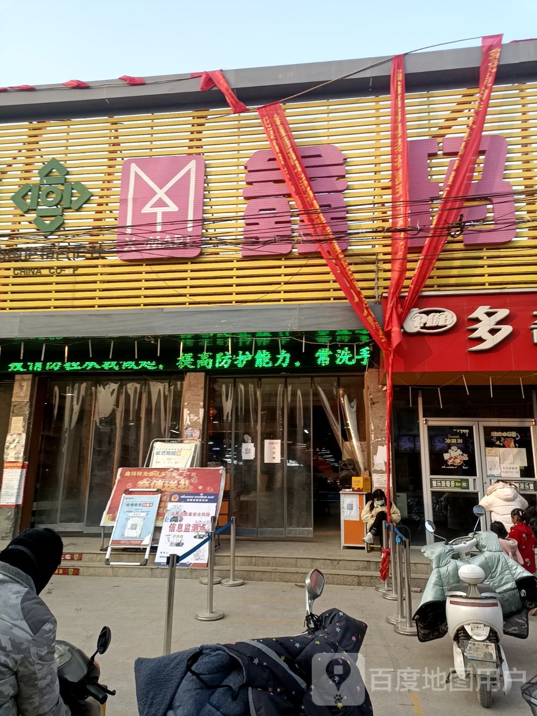 镇平县王岗乡鑫玛特超市(王岗店)