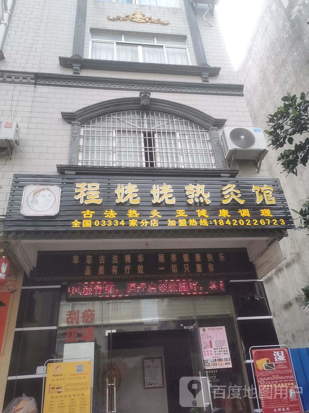 程姥姥热灸馆(永乐街店)