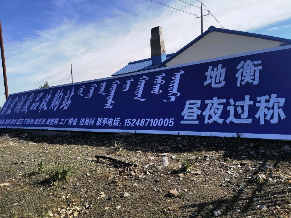 鑫宏润废品收购站地衡昼夜过称