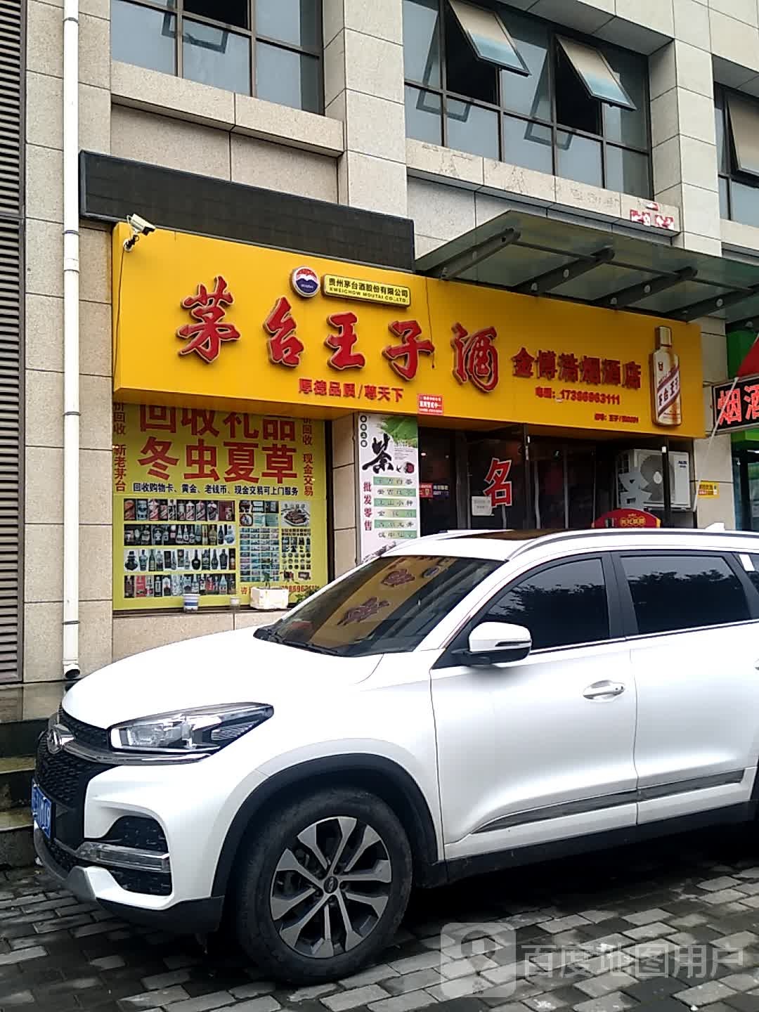 金博浩烟酒店