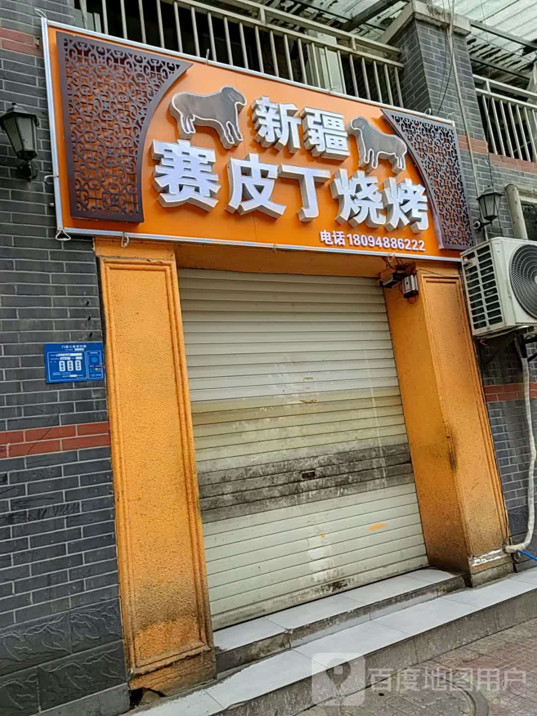 新疆赛皮丁火烤(长征路店)