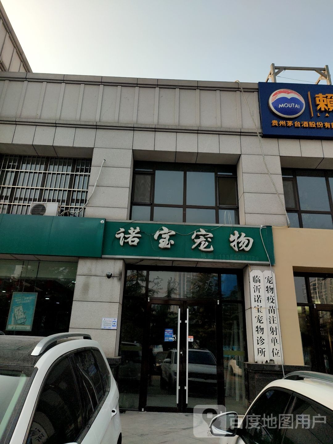 诺宝宠物医院