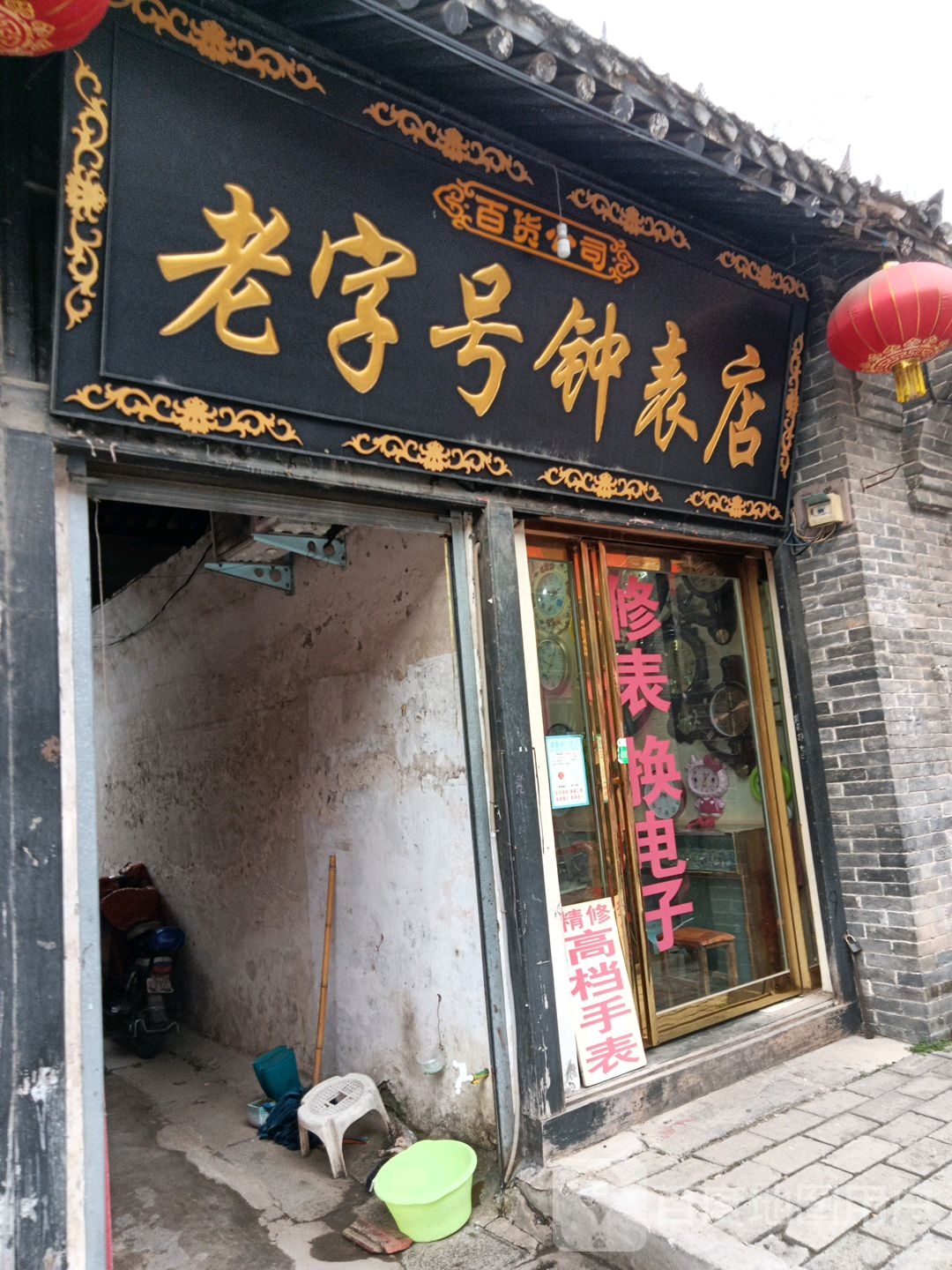 社旗县百货公司老字号钟表店