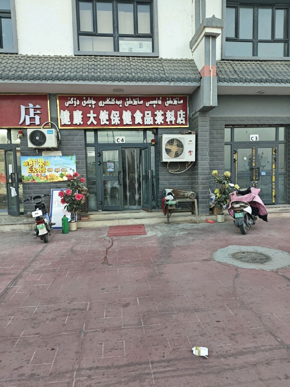 健康大使保健食品茶料店