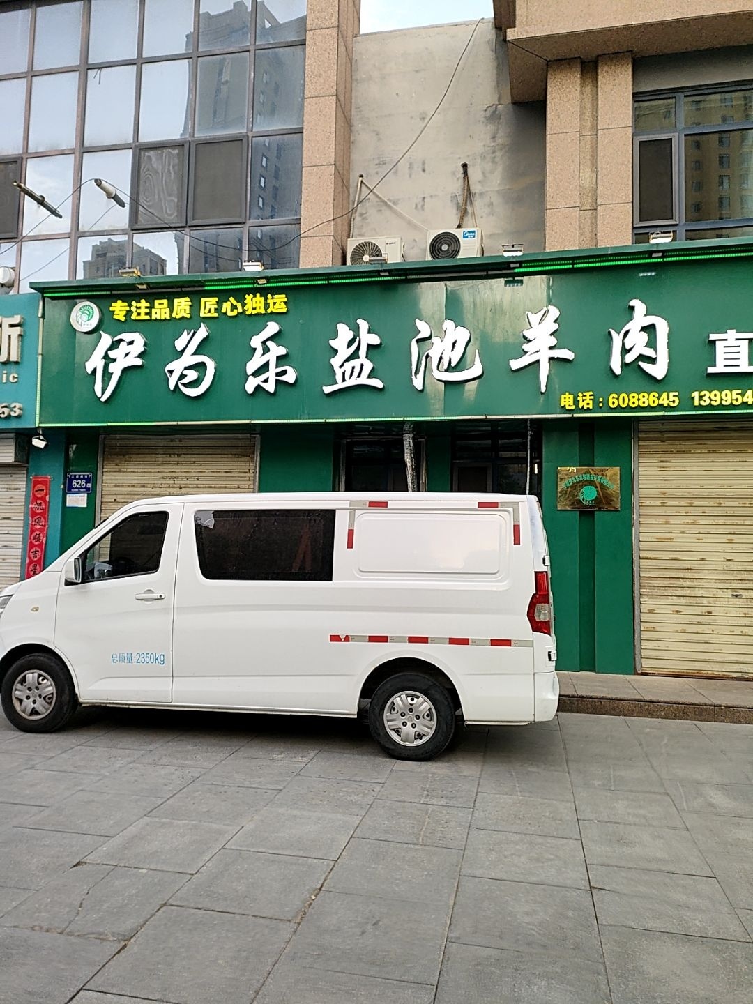 清真伊为乐盐池羊肉直营店