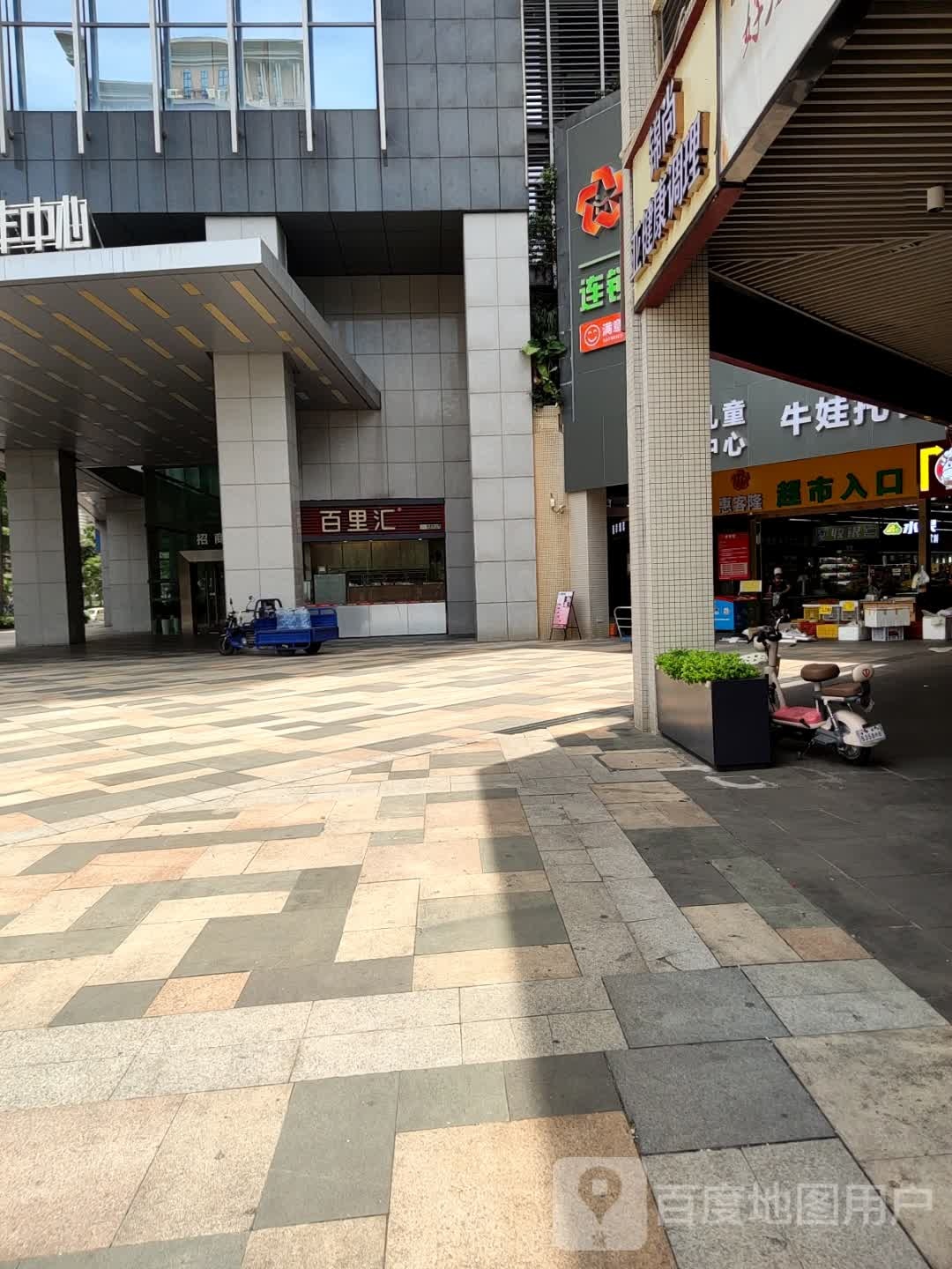 惠客隆连锁生活超市(南联店)