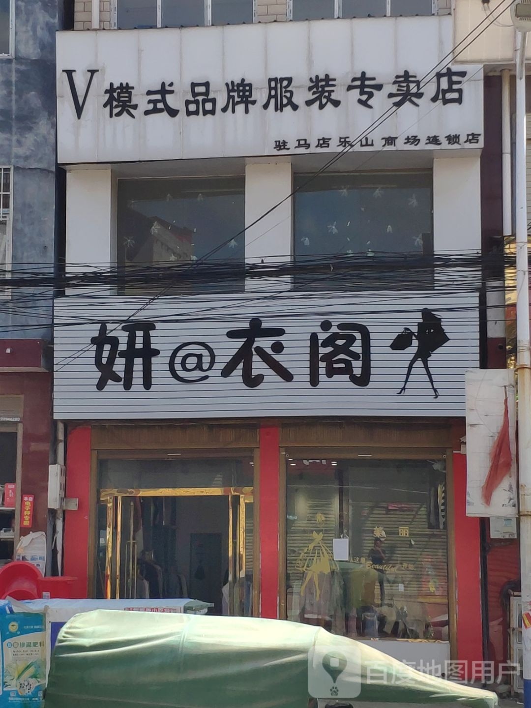 上蔡县党店镇妍衣阁