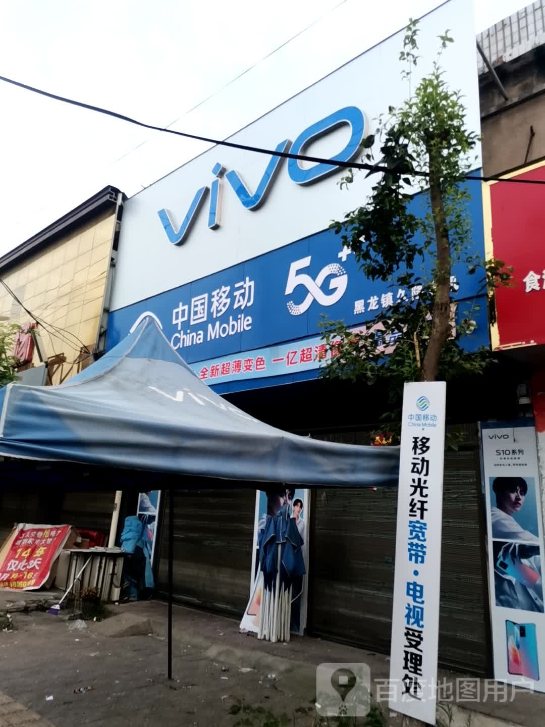 唐河县黑龙镇VIVO(豫龙大道店)