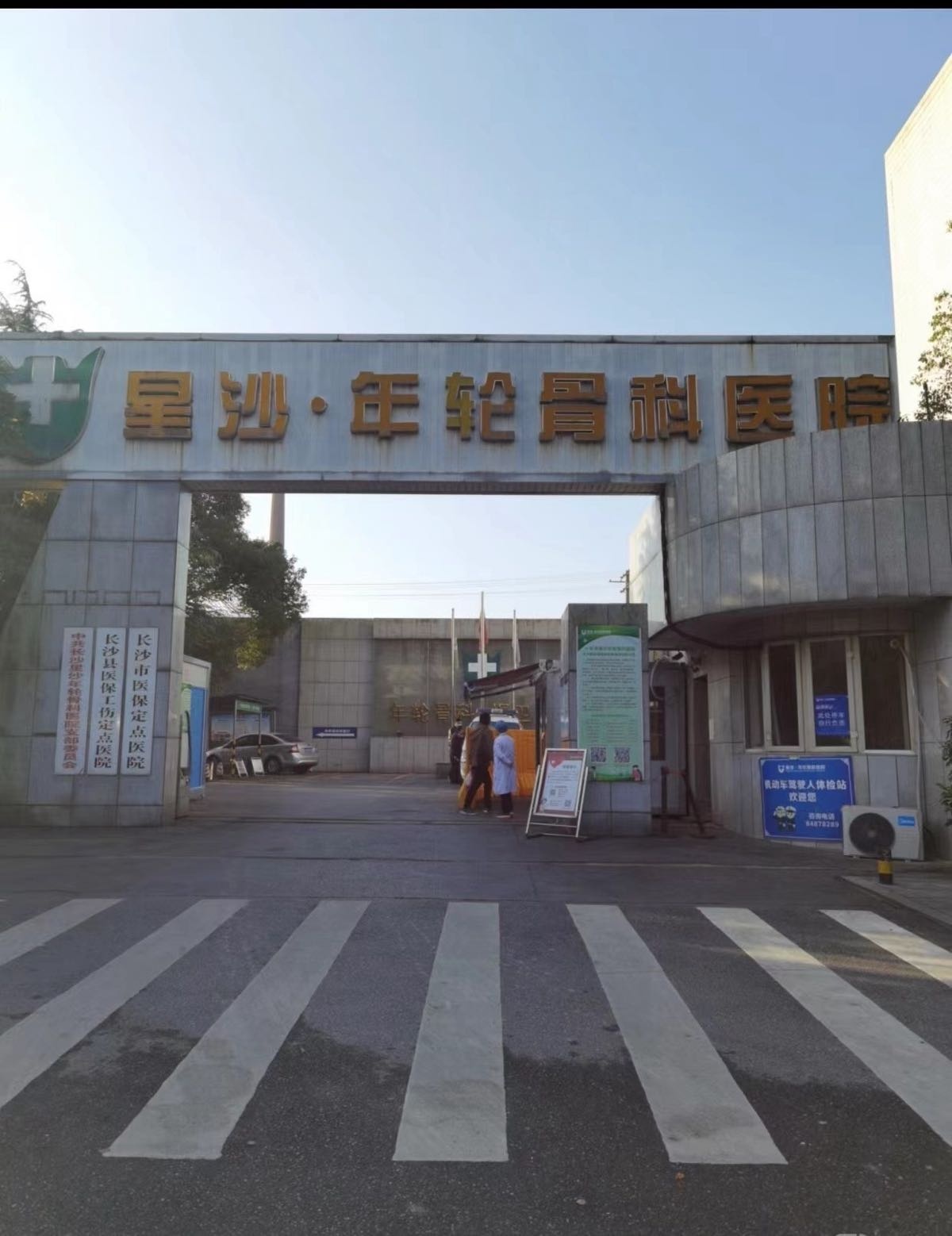 星沙年轮骨科医院-动物咬伤门诊