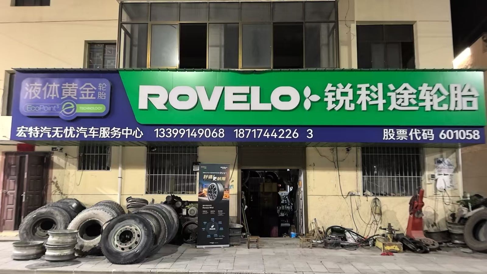液体黄金锐科途轮胎