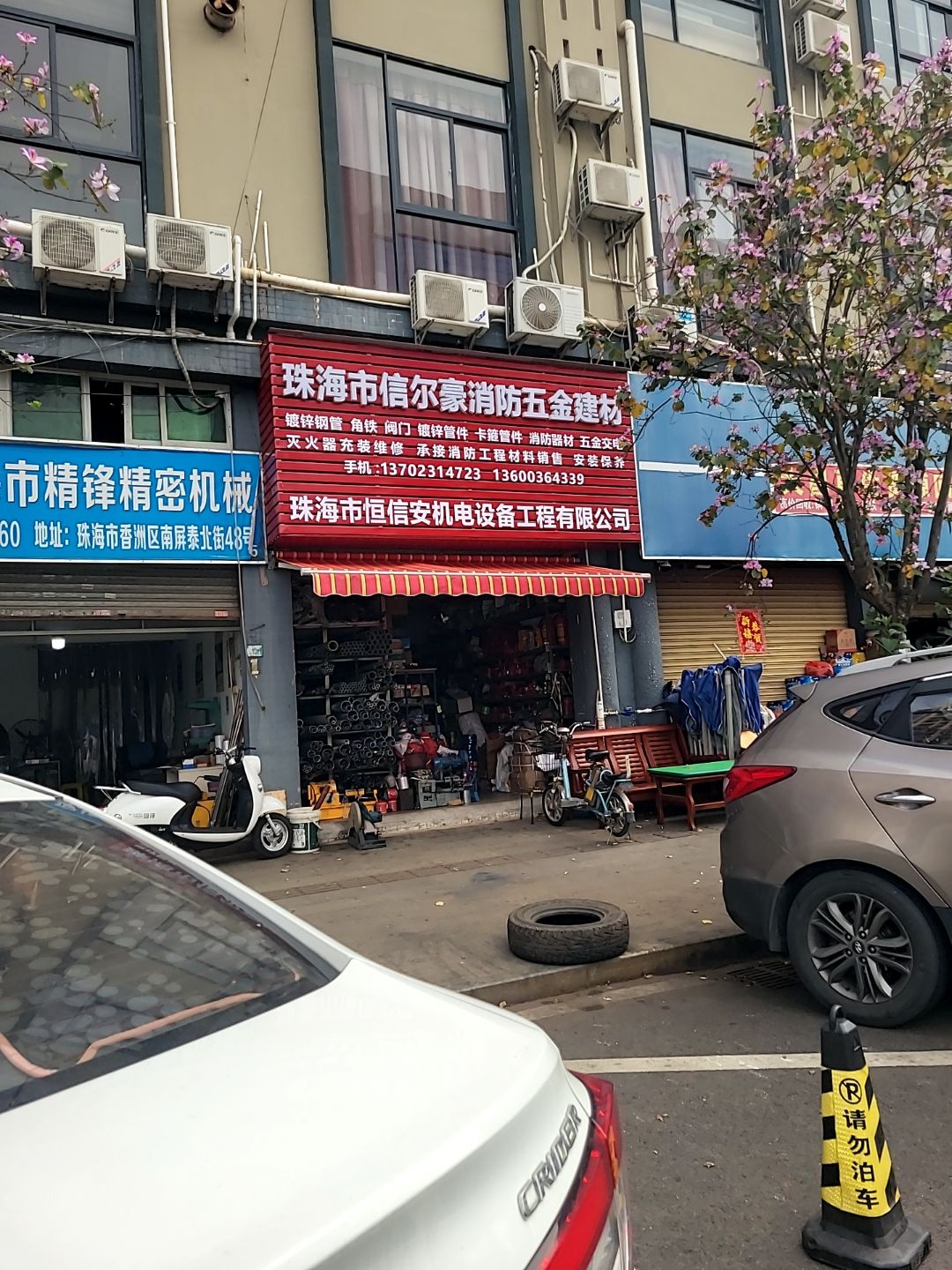 信尔豪消防五金建材(泰桦广场店)