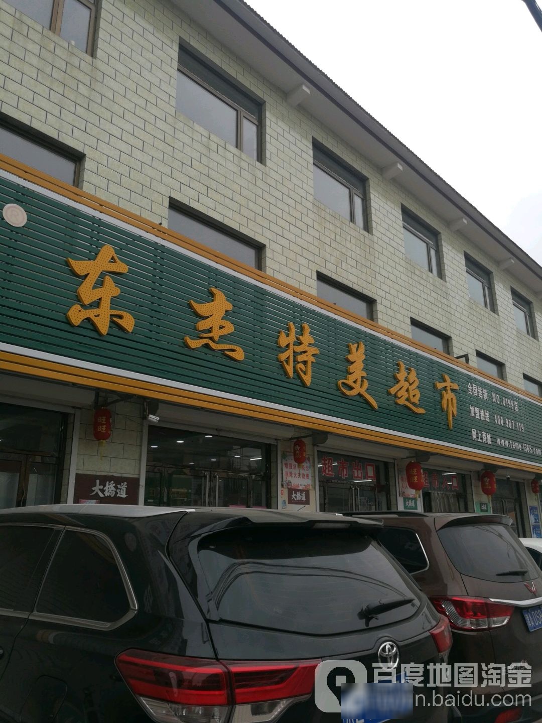 东杰特美超市(东关北街店)