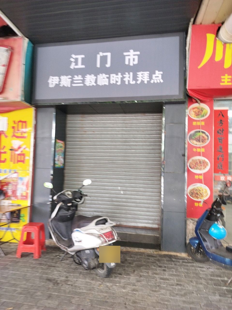 清真礼拜点
