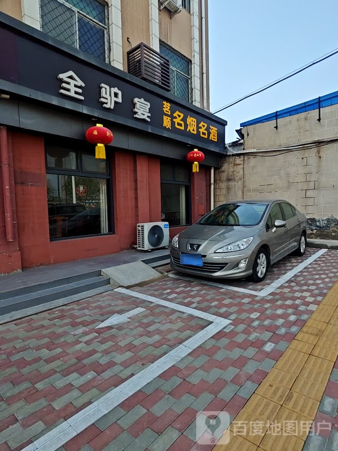 全驴宴(湖滨西大道店)