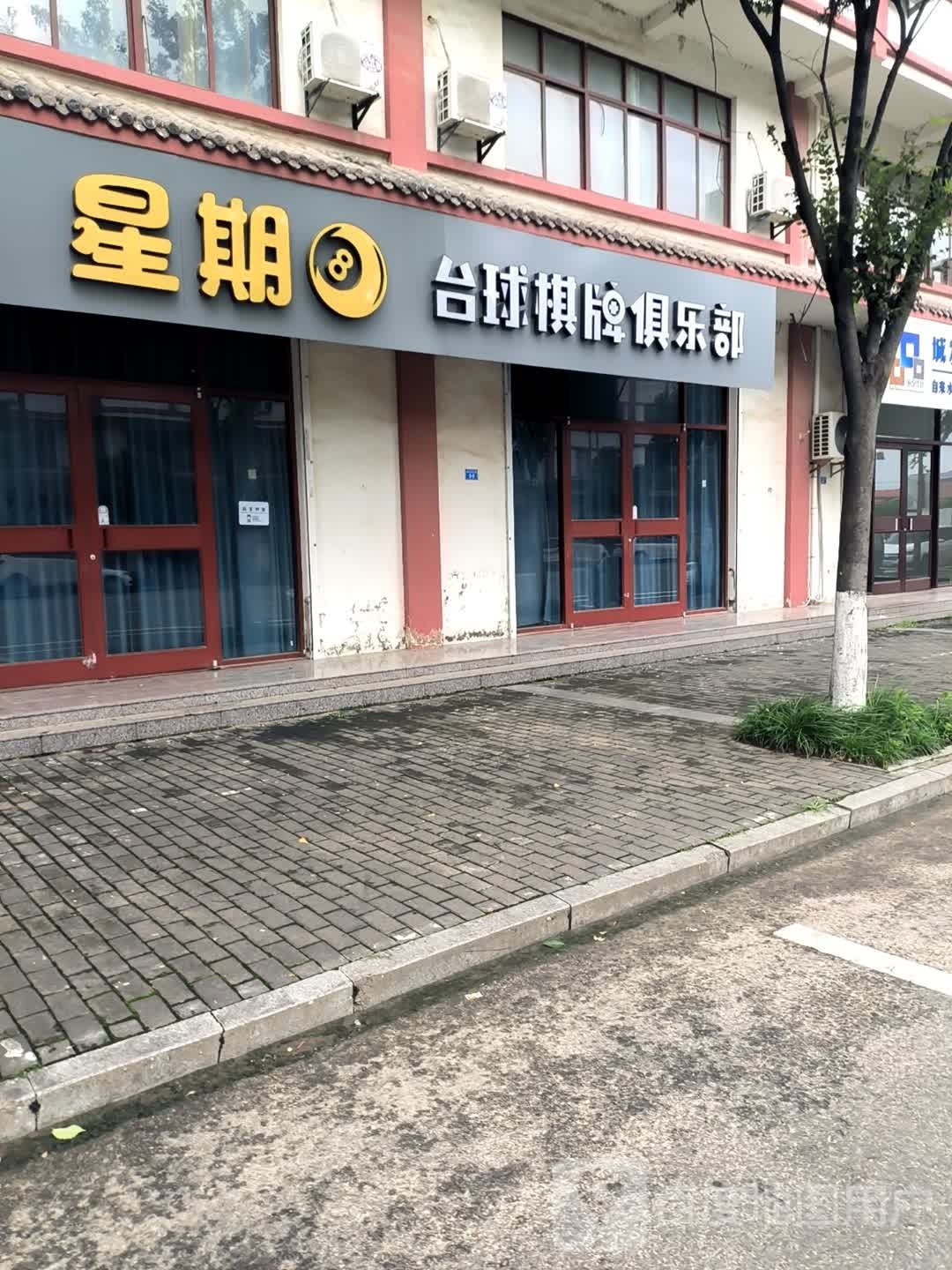星星8台球棋牌俱乐部