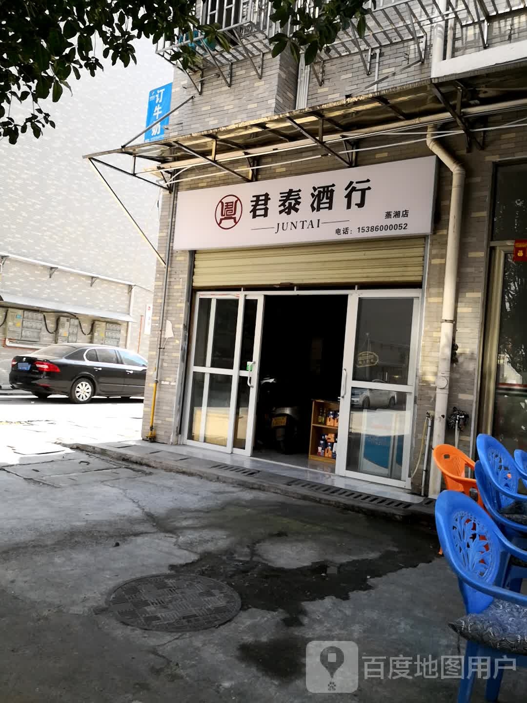 金泰酒行(蒸湘店)