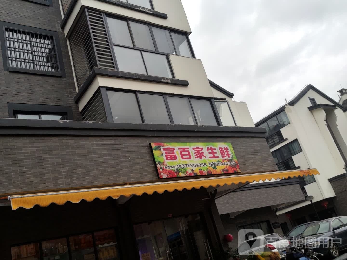 富百家生鲜店