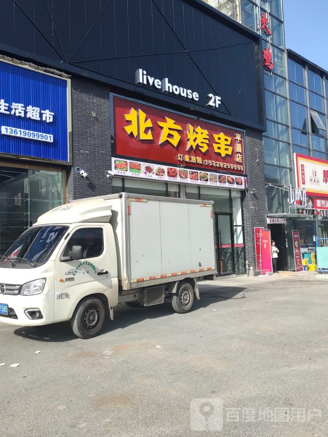 北方烤串(平昌店)