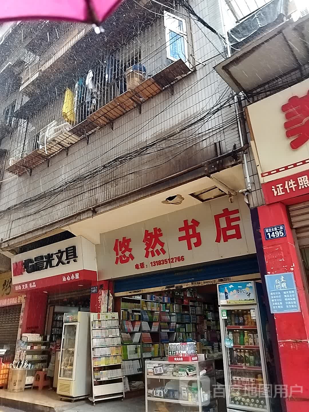 悠然书店