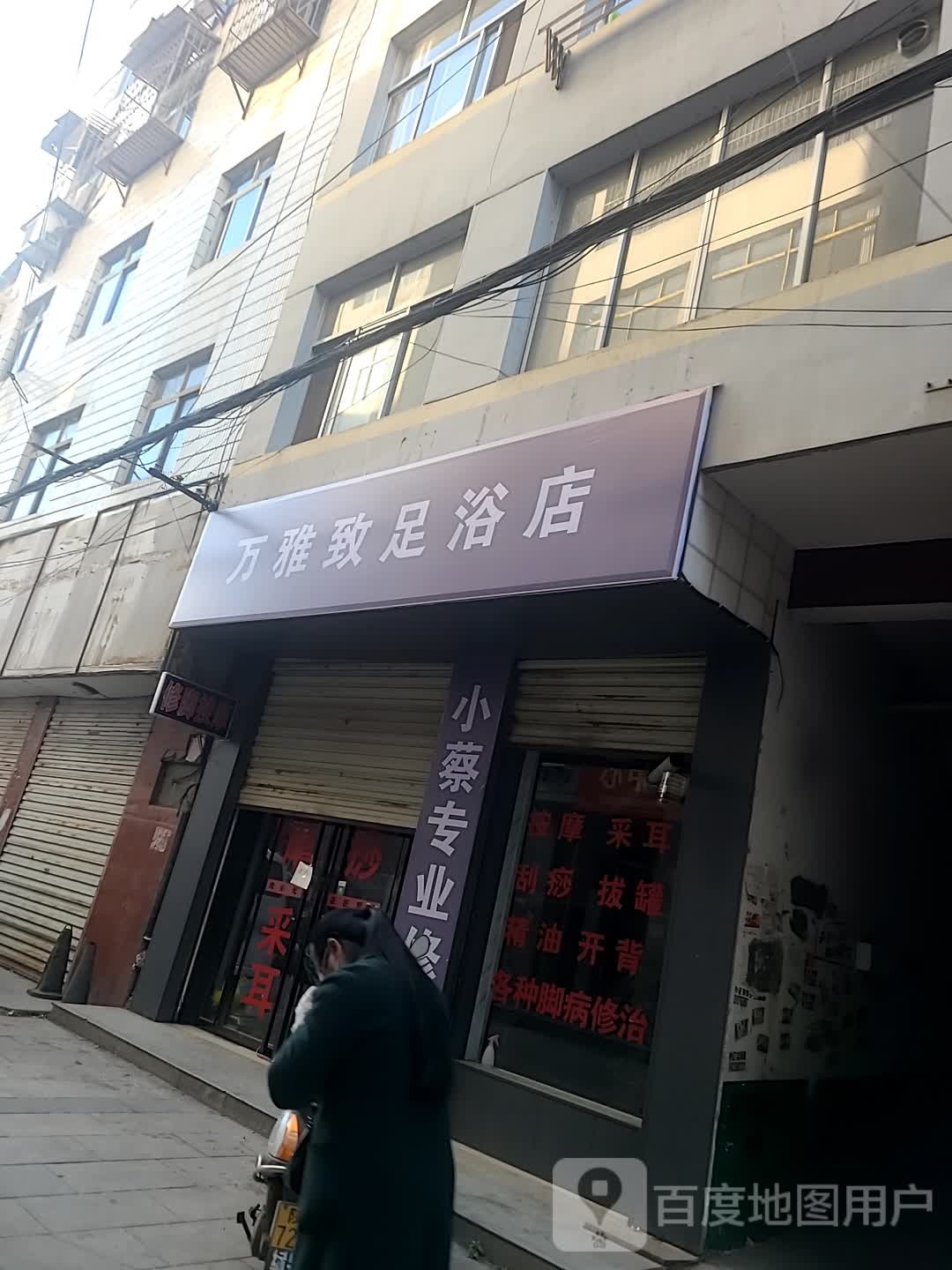 万雅致足浴店