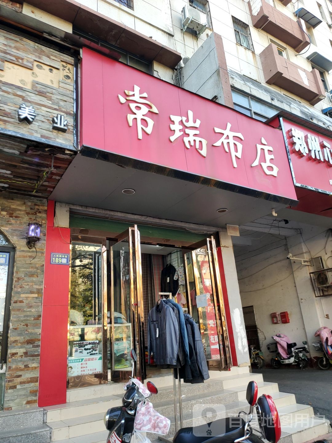 新郑市常瑞布店