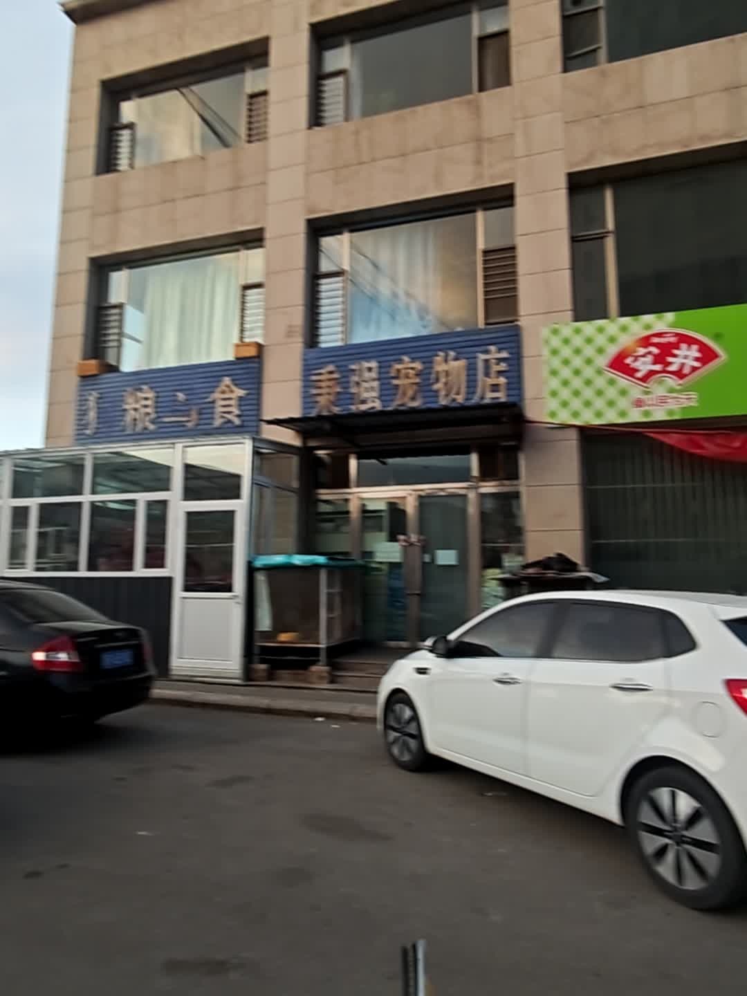 秉强宠物店(恒基公寓店)
