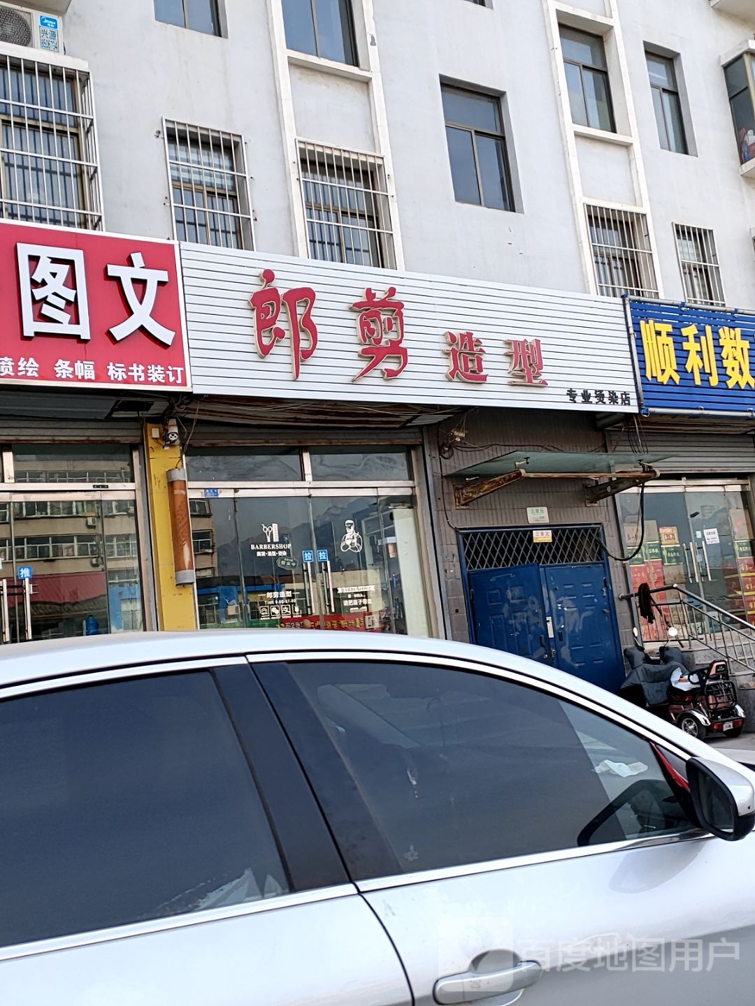 郎剪造型(唐王街店)