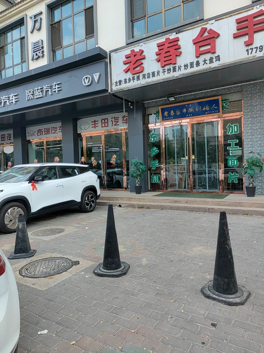 清真老春台手抓城