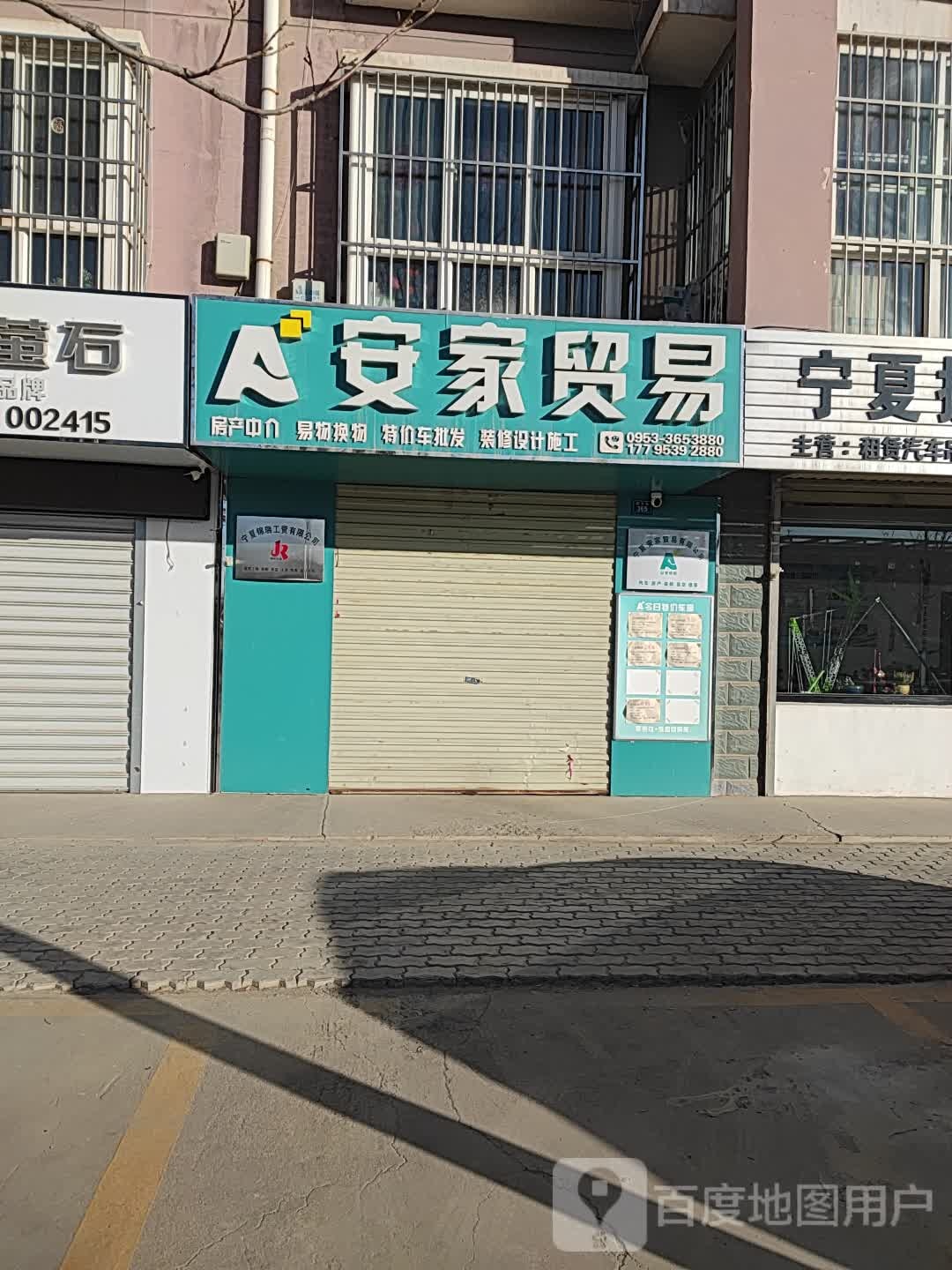 宁夏安家贸易有限公司