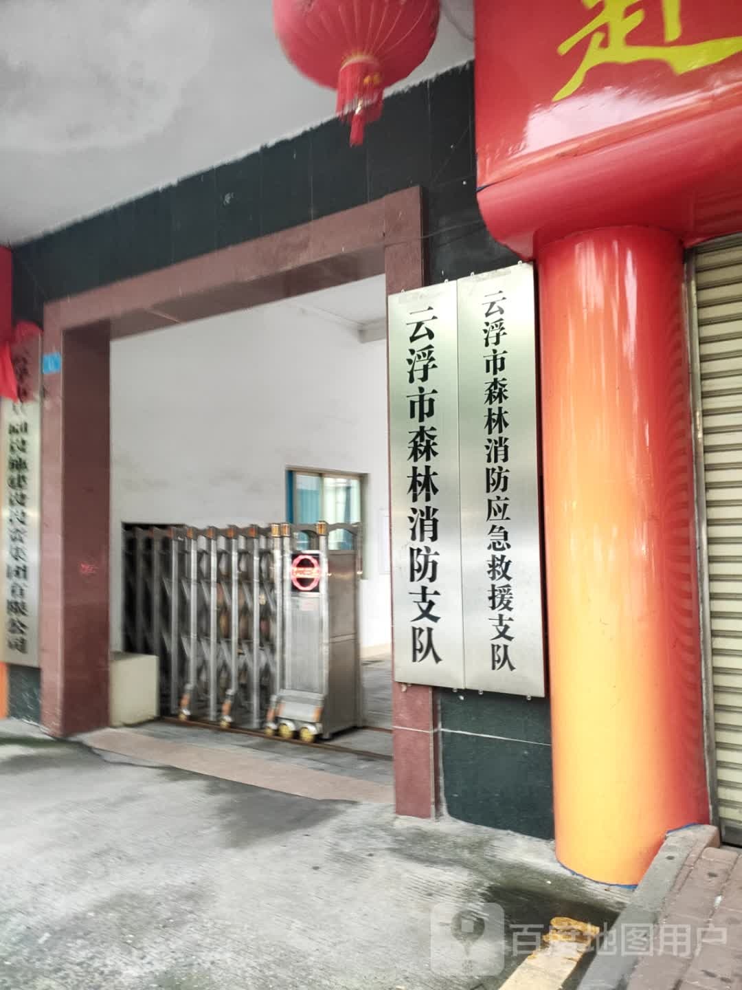 云浮市森林消防支队