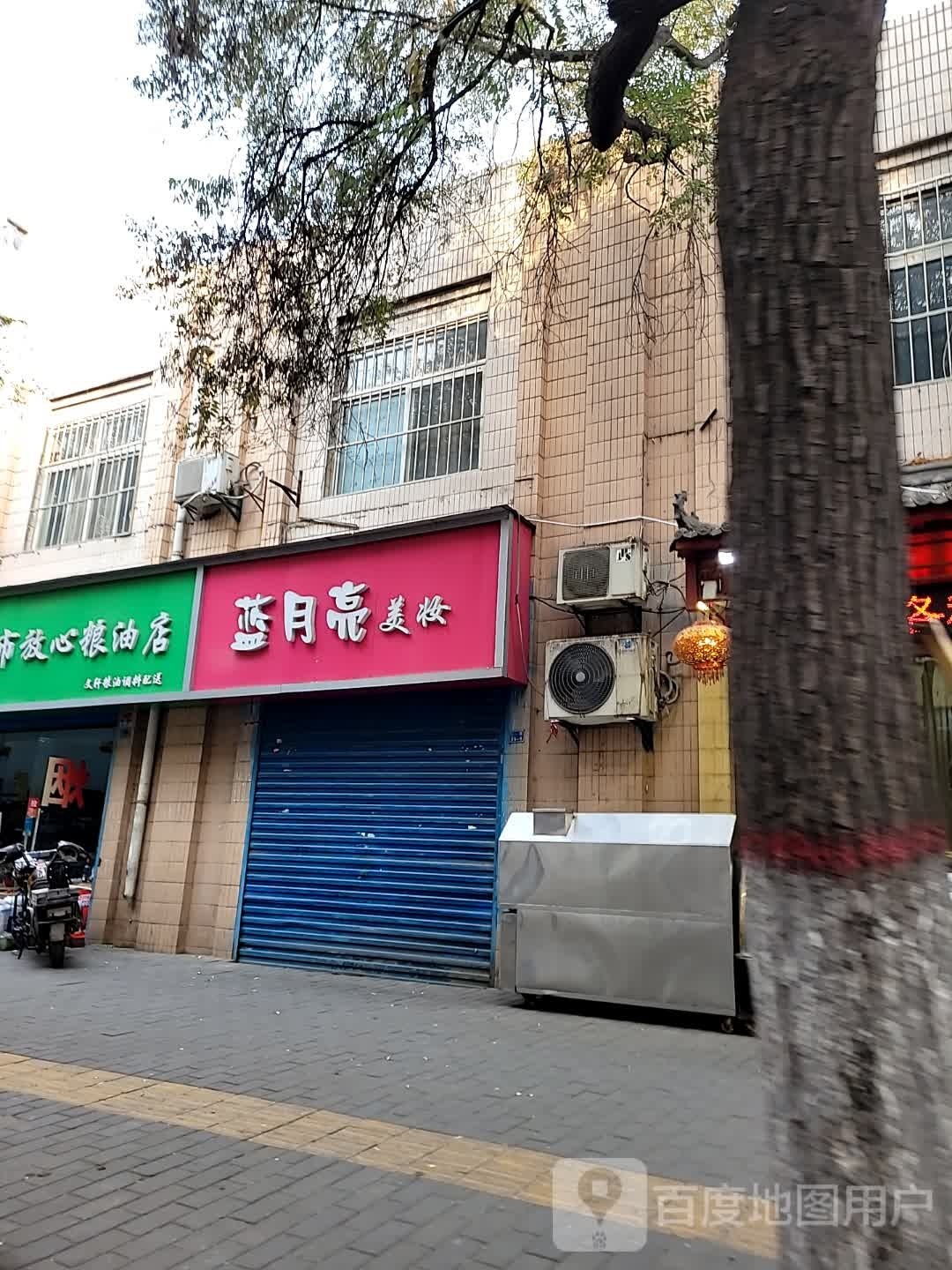 西安市放心凉油店(东三道巷)