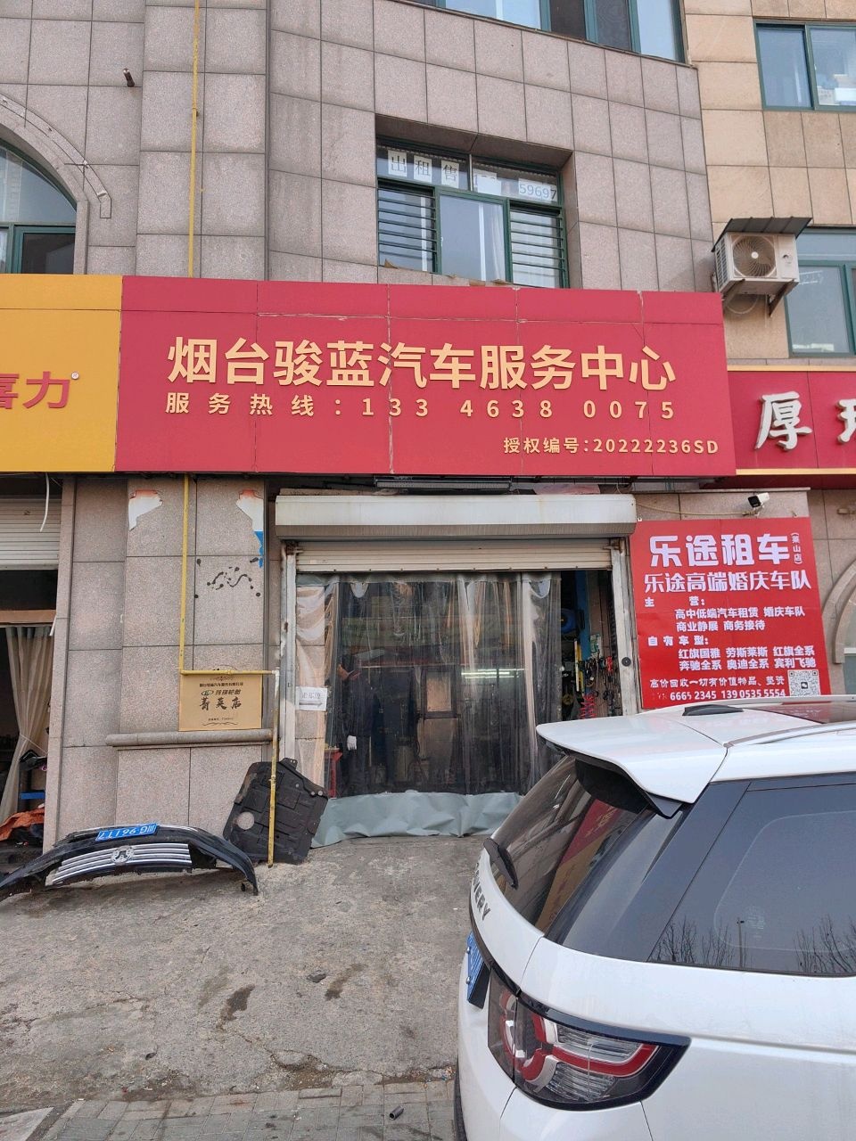 烟台骏蓝汽车服务中心(竹林南路店)