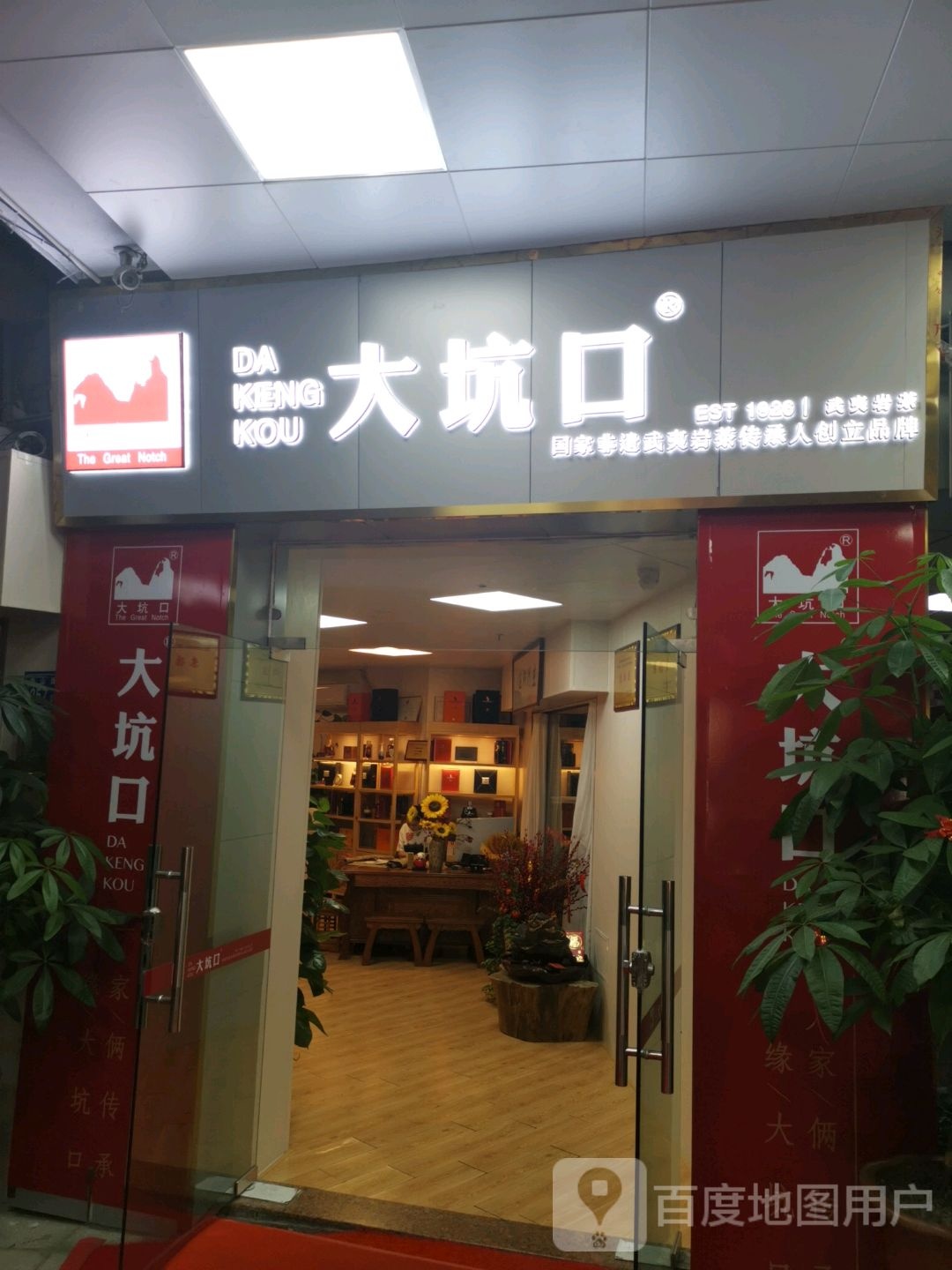 大坑口茶业(中山路店)