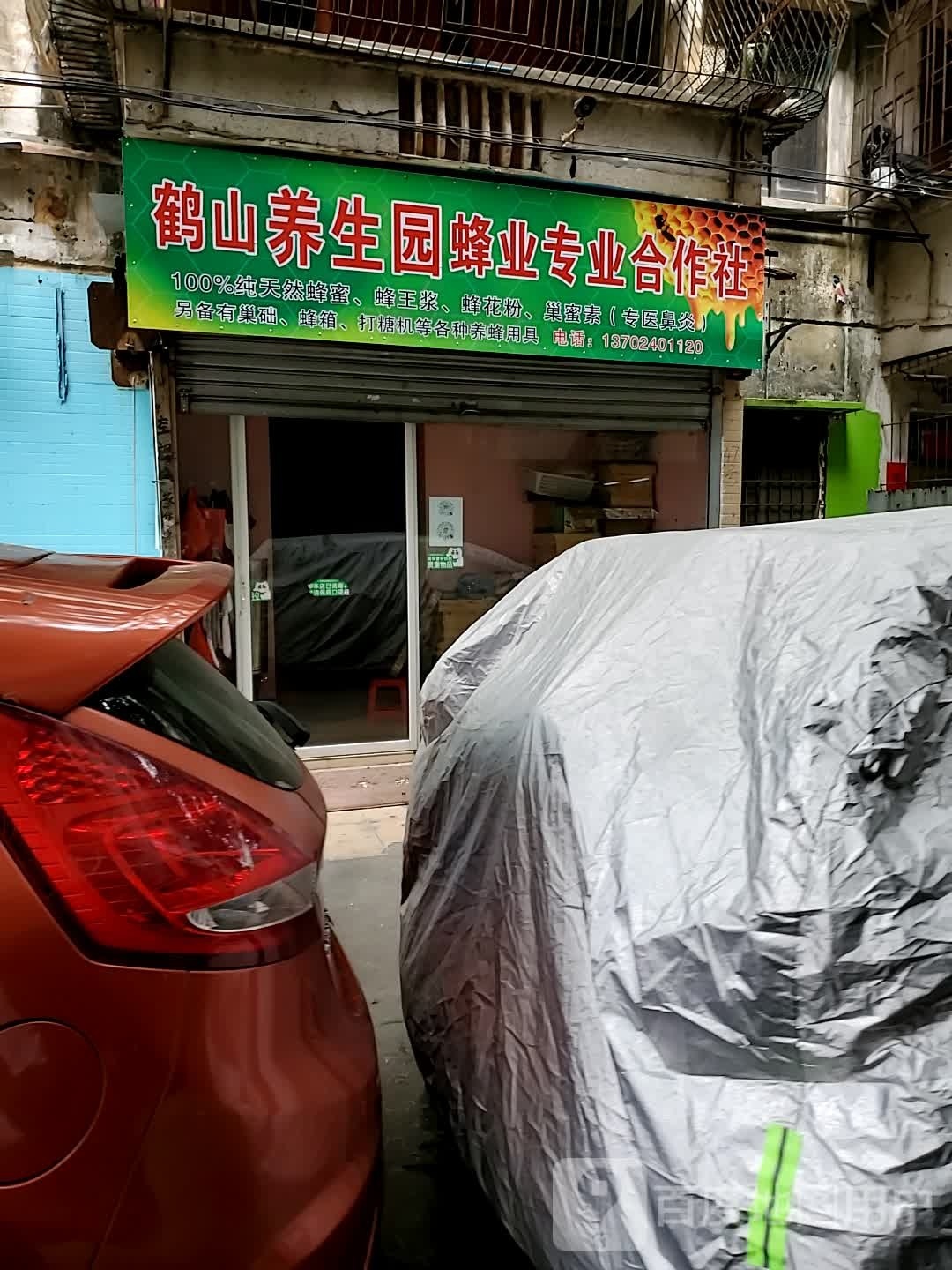 鹤山养生园蜂业专业合作社
