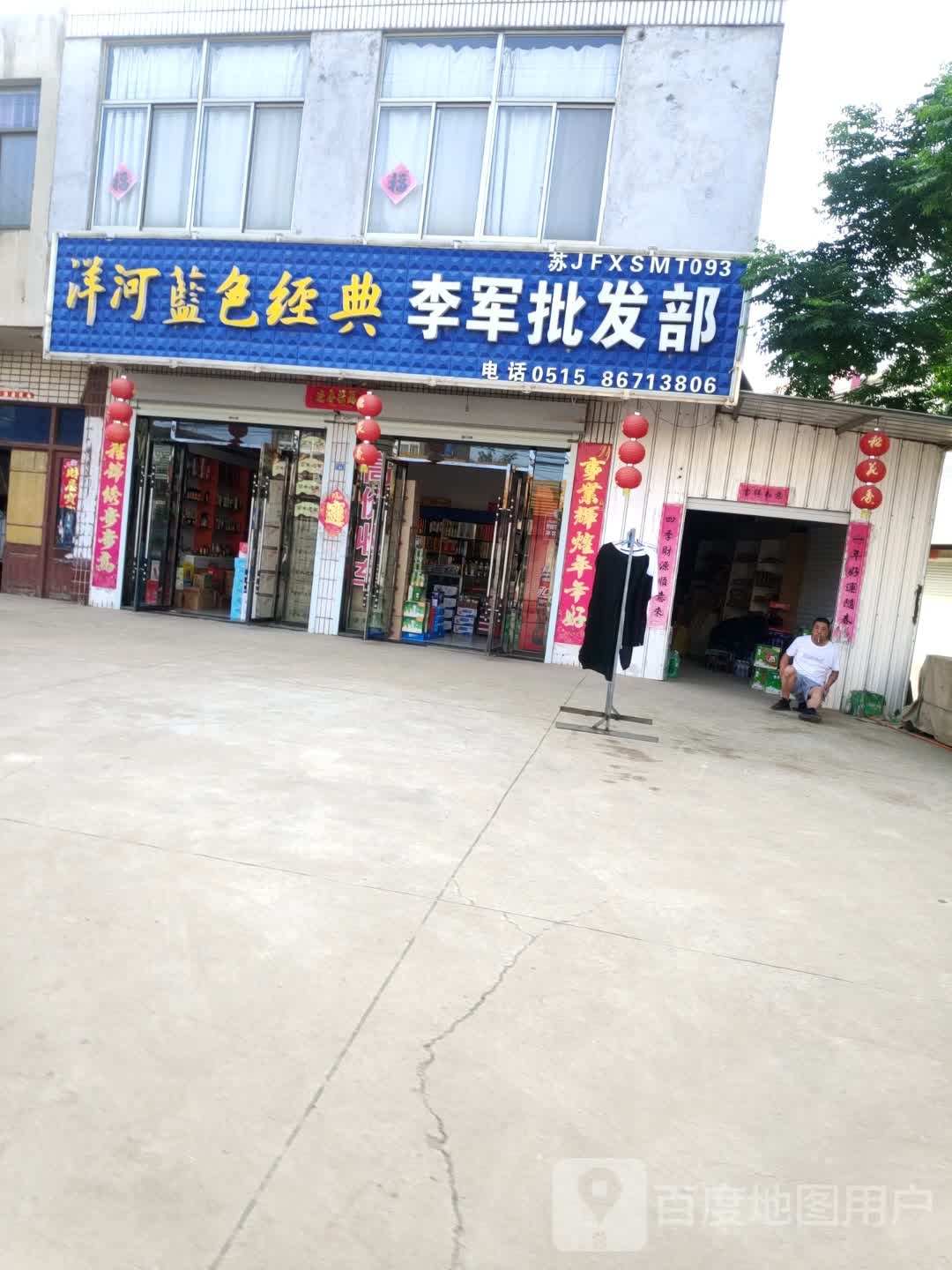 李利批发部