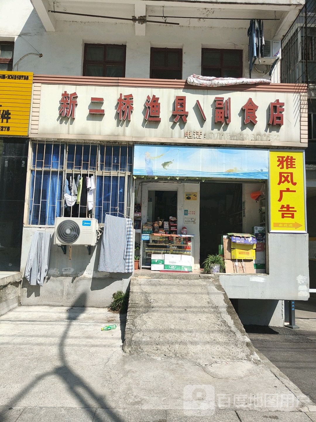 新二桥渔具副食店