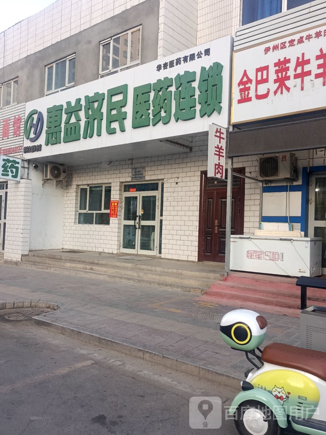 惠益济明医药连锁(华杏店)