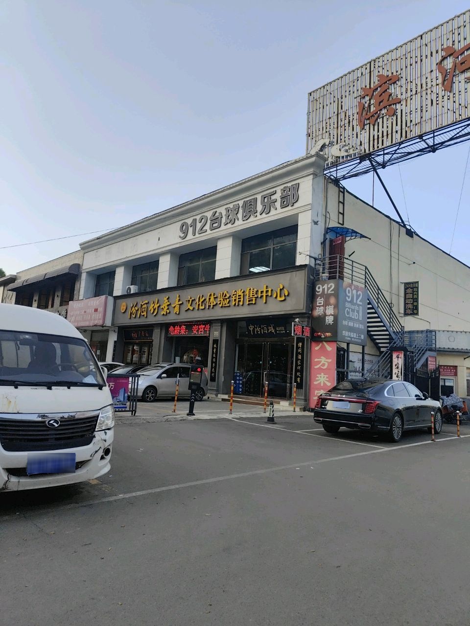 912台球俱乐部