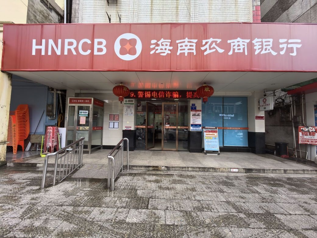 海南农商银行(文昌锦山支行)
