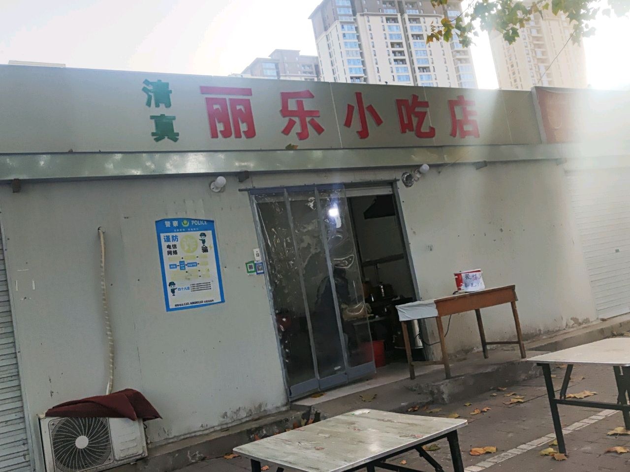 清真丽乐小吃店