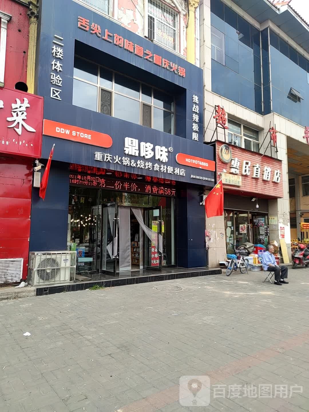 惠民直销店(马邑路店)
