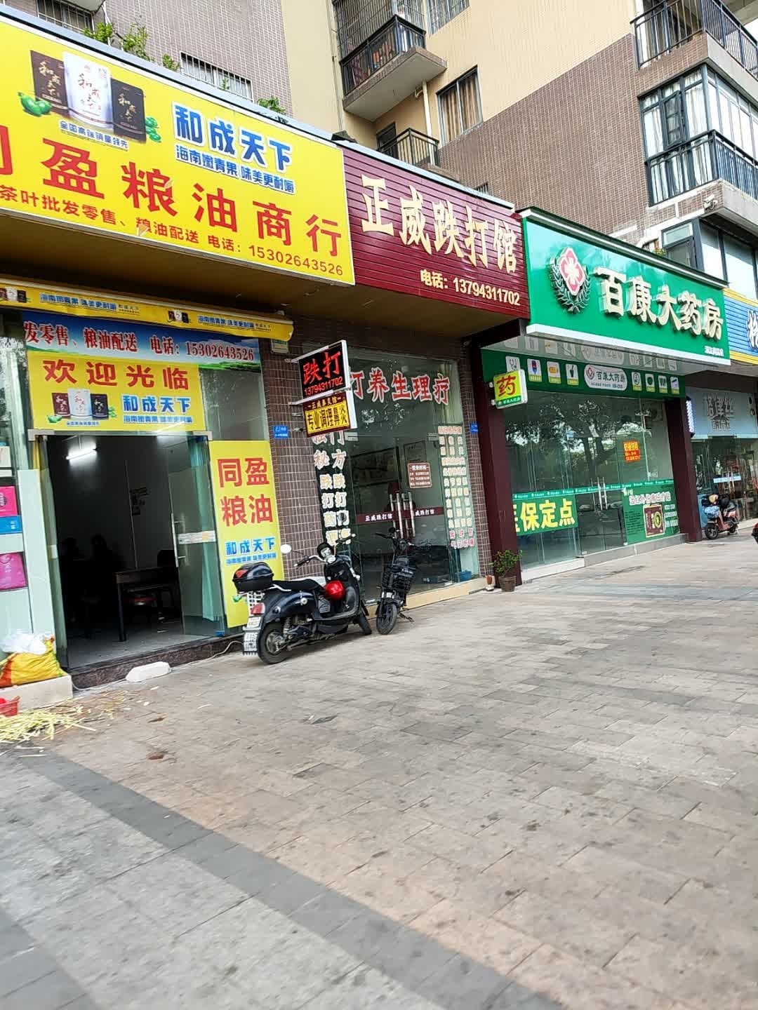 正威跌打馆