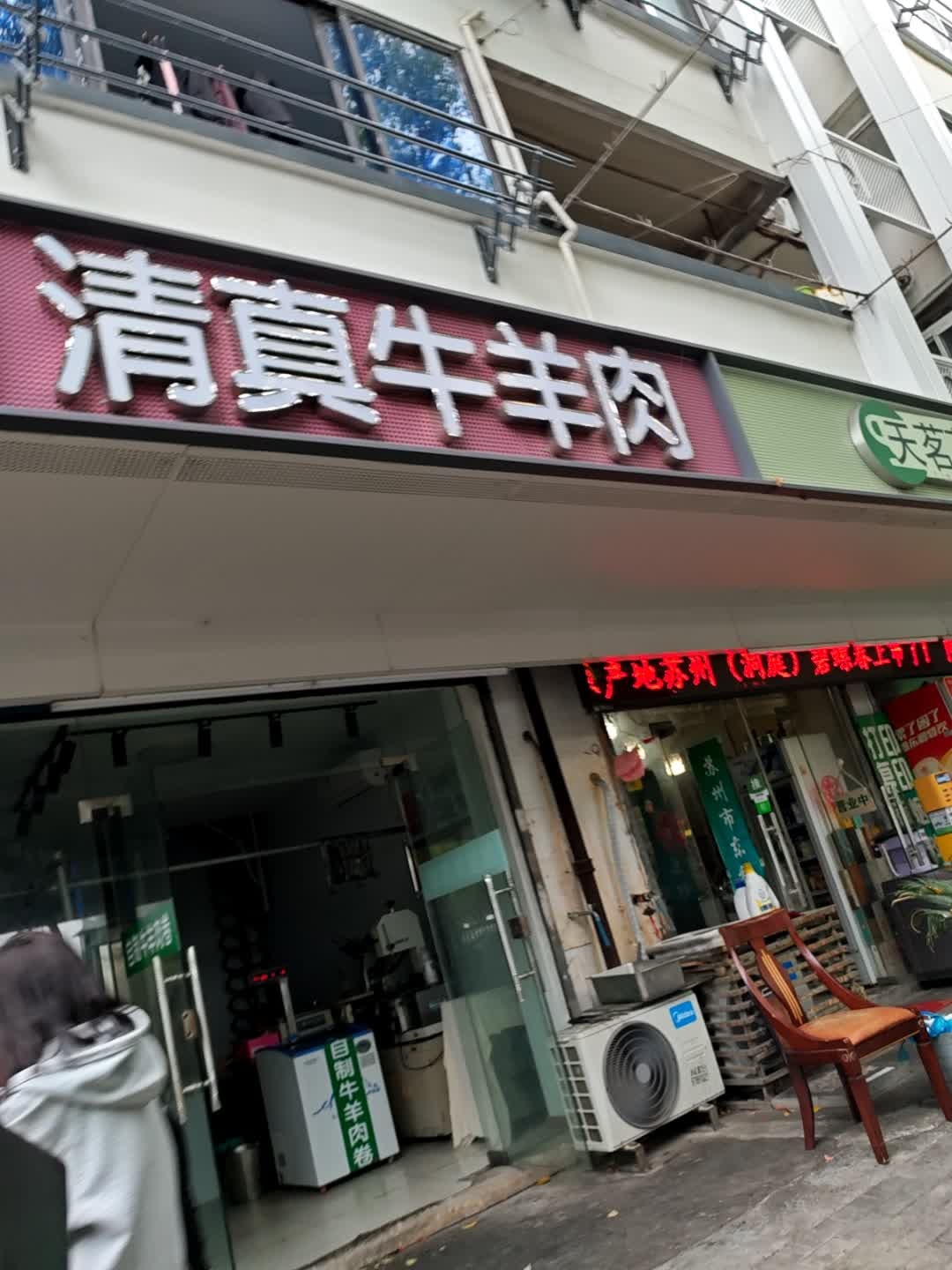 清真牛羊肉(三新路店)