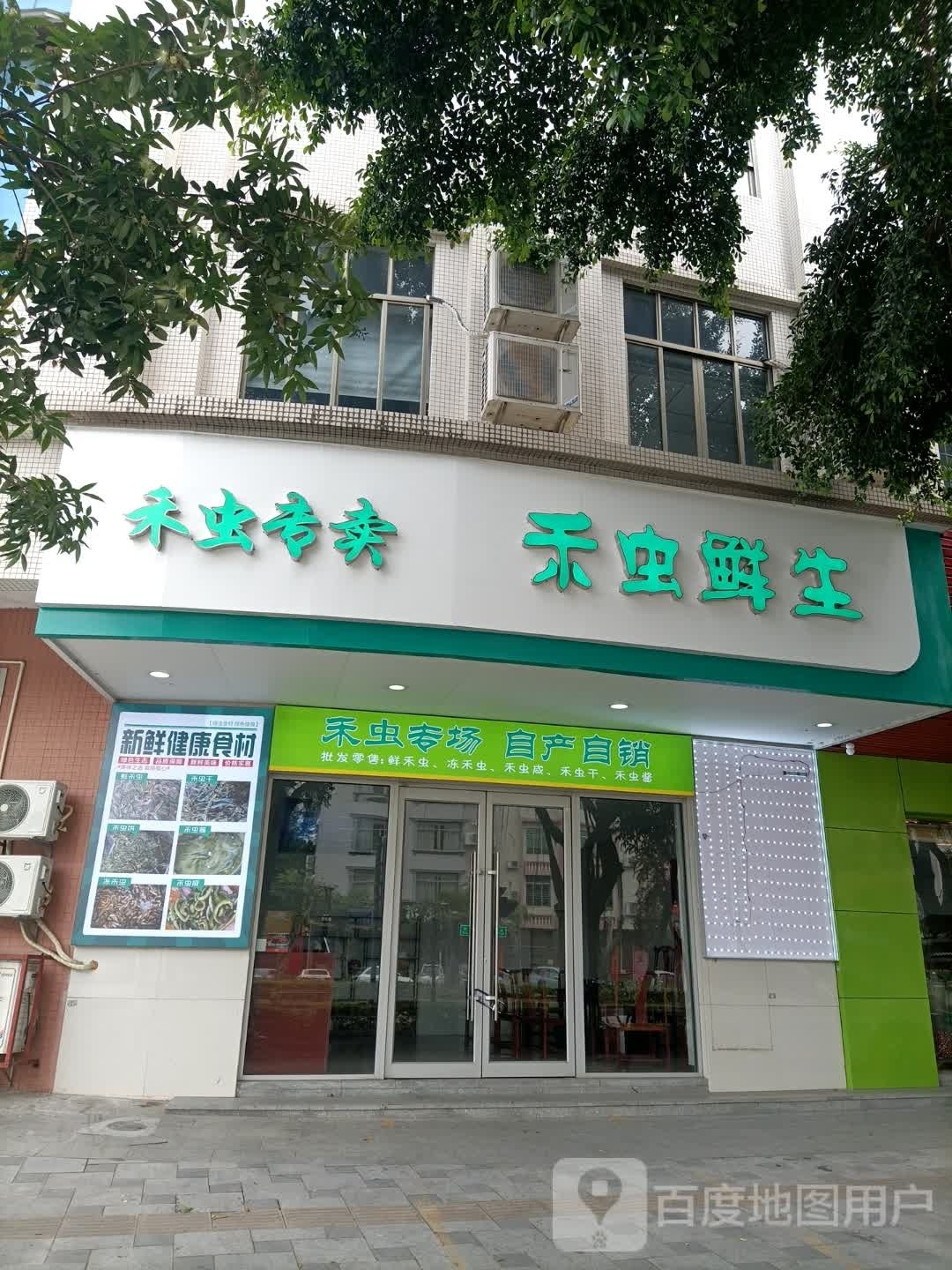 禾虫鲜生(禾虫专卖)