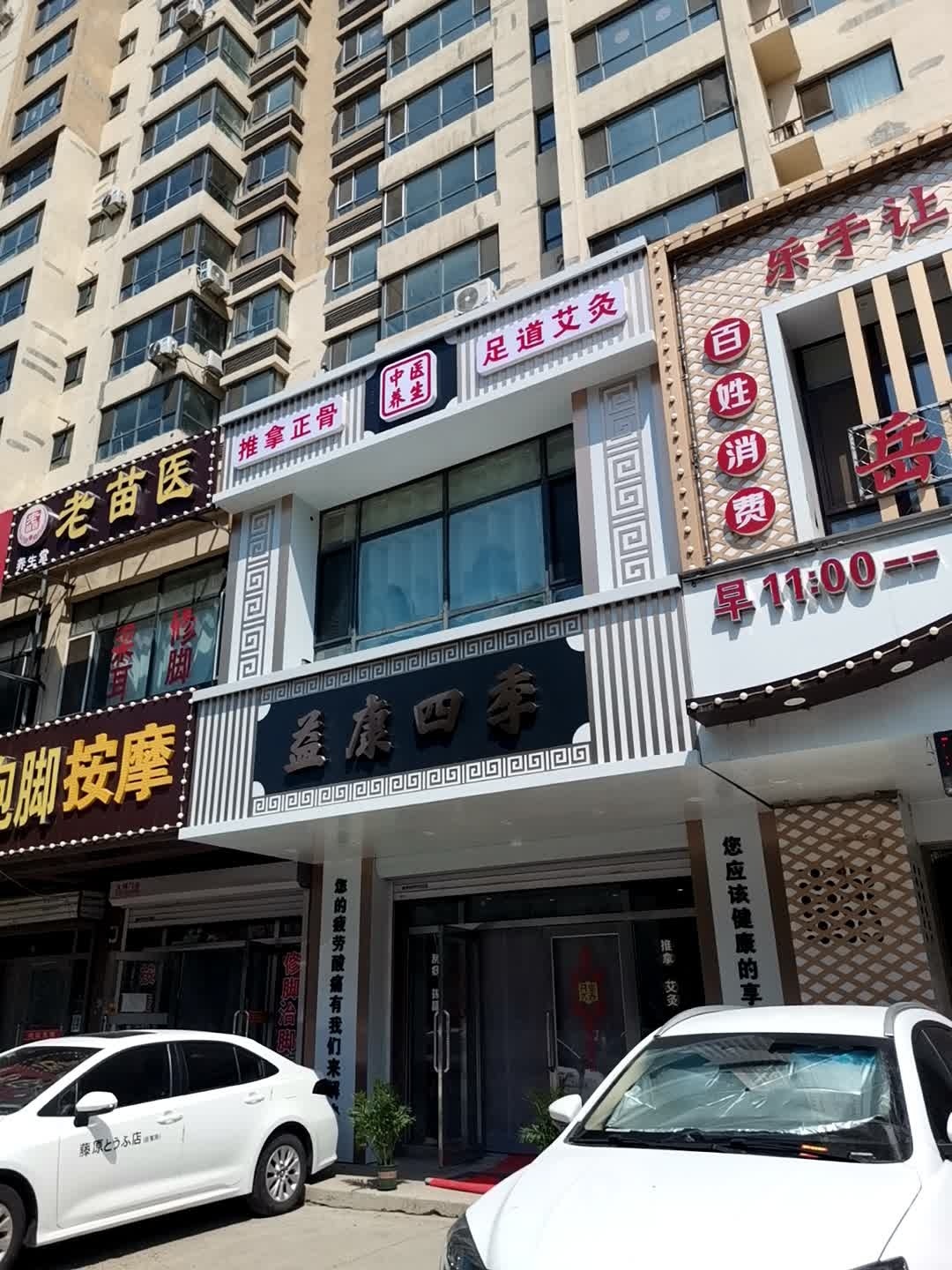 益康四季养生馆