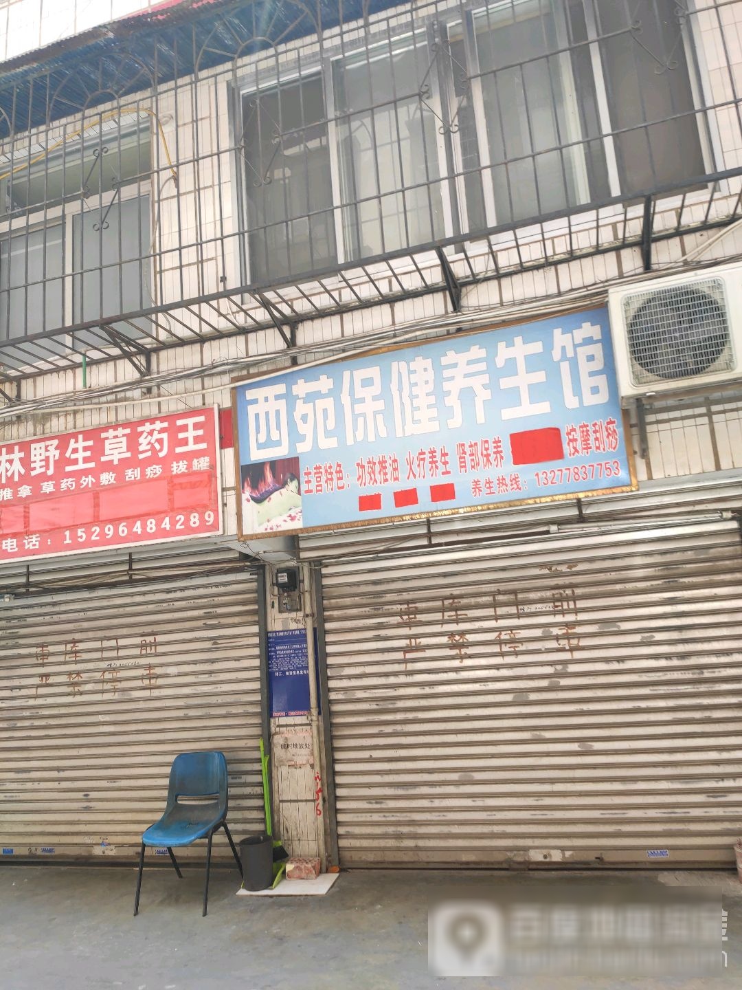 西苑保健养生馆(方园小区一区店)