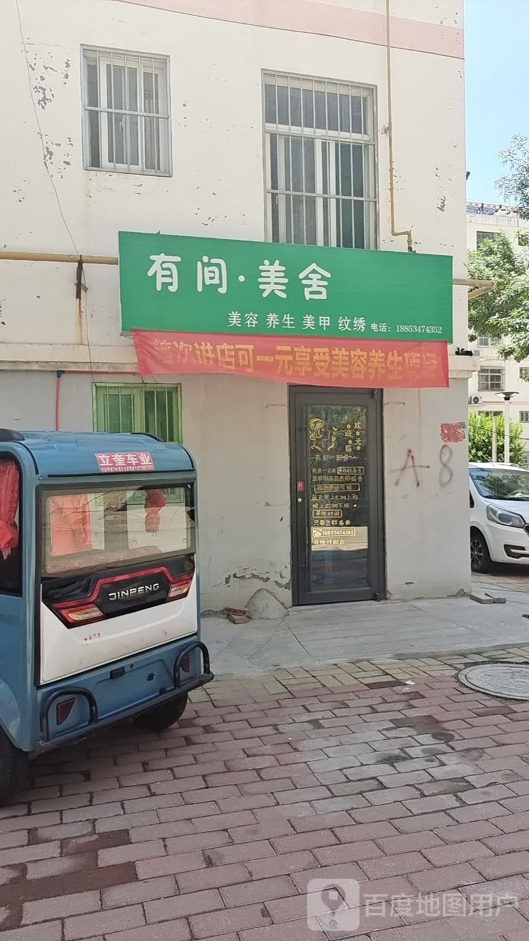 有间·美舍美养生生